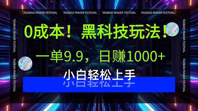 0成本！黑科技玩法，一单9.9，日赚1000+，小白轻松上手-七七项目网