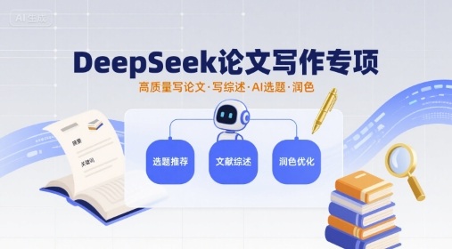 DeepSeek论文写作专项，高质量写论文写综述AI选题润色-七七项目网