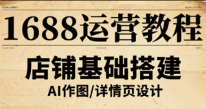 辉哥·1688高级运营课程-七七项目网