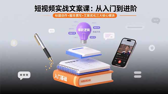 短视频实战文案课：从入门到进阶 标题创作+脚本撰写+文案优化三大核心模块-七七项目网