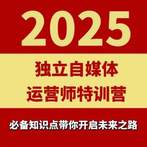 2025独立自媒体运营师特训营，一门针对本地实体运营+团购的课程-七七项目网