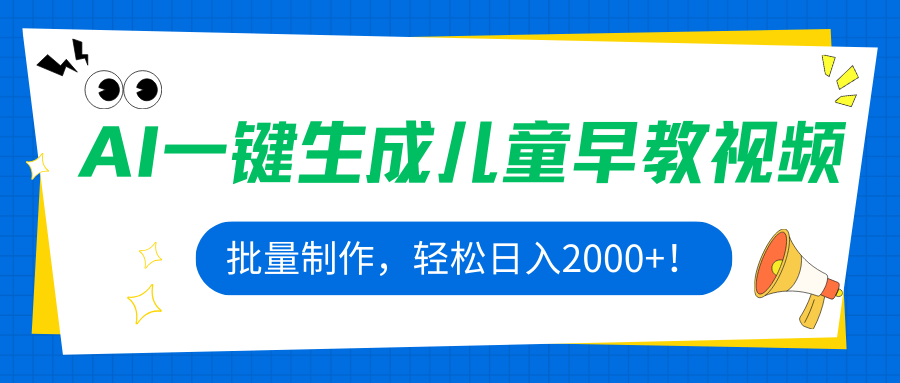 AI一键生成儿童早教视频，批量制作，轻松日入2000+！-七七项目网