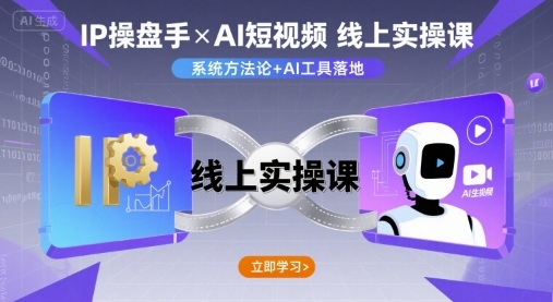 IP操盘手线上实操课，AI短视频线上课-七七项目网