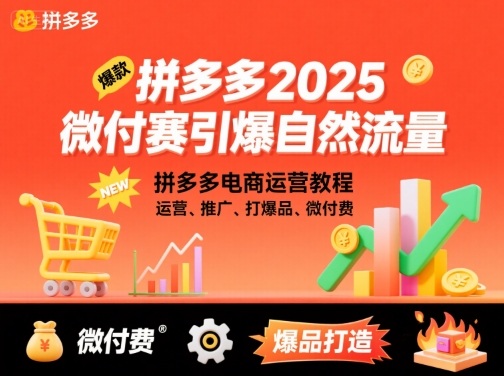 拼多多2025微付赛引爆自然流量，拼多多电商运营教程，运营、推广、打爆品、微付费-七七项目网