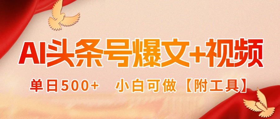 AI头条号爆文+视频双玩法，单日500+，小白可做【附工具】-七七项目网