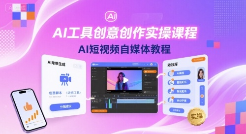 AI工具创意创作实操课程，AI短视频自媒体教程-七七项目网
