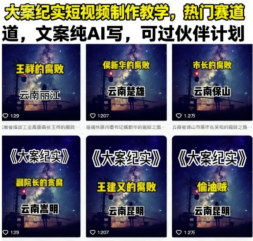 大案纪实短视频制作教学，热门赛道，文案纯AI写，可过伙伴计划-七七项目网