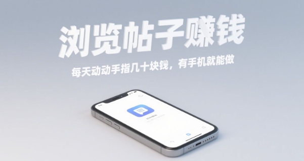 浏览帖子挣钱，每天动动手指几十米，有手机就能做【揭秘】-七七项目网