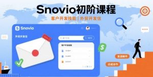 Snovio初阶课程，客户开发技能，外贸开发信-七七项目网