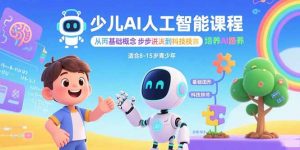 少儿AI人工智能课程:从基础概念逐步深入到核心技术 培养全面的AI素养-七七项目网