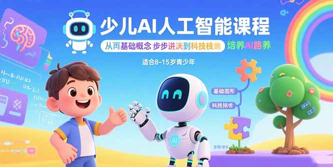 少儿AI人工智能课程：从基础概念逐步深入到核心技术 培养全面的AI素养-七七项目网