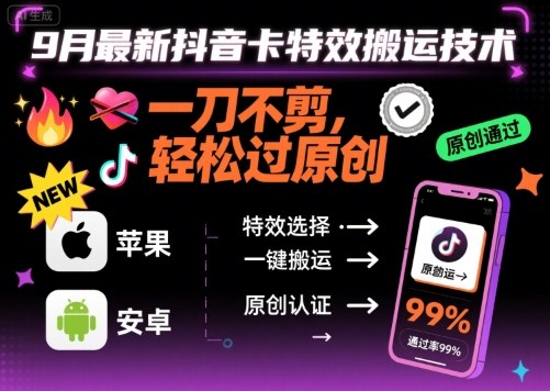 9月最新抖音卡特效搬运技术，一刀不剪，轻松过原创，苹果安卓可以-七七项目网
