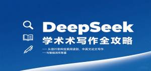 DeepSeek学术写作全攻略:从文献检索阅读到中英文论文写作与智能润色降重-七七项目网
