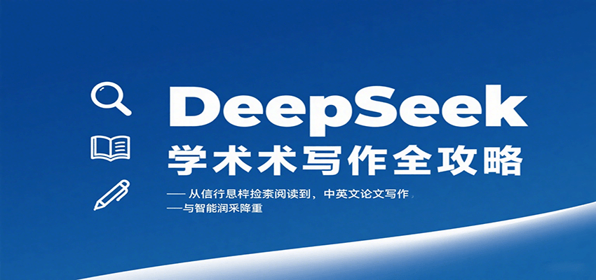 DeepSeek学术写作全攻略：从文献检索阅读到中英文论文写作与智能润色降重-七七项目网