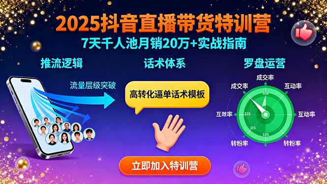 2025抖音直播带货特训：推流逻辑、话术体系、罗盘运营,7天千人池月销20万+-七七项目网