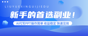 新手的首选副业！AI代写PPT操作简单，收益稳定，快速见效-七七项目网