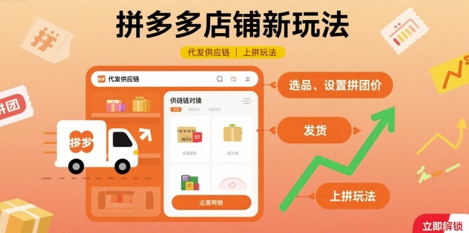 拼多多店铺新玩法，代发供应链上拼玩法-七七项目网