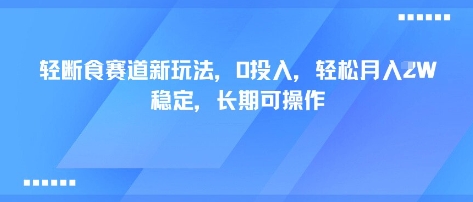轻断食赛道新玩法，0投入，轻松月入1W 稳定，长期可操作-七七项目网