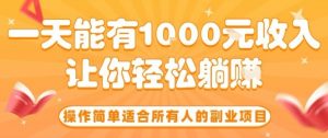 操作简单适合所有人的副业项目，一天能有10张收入，让你轻松“躺賺”【揭秘】-七七项目网