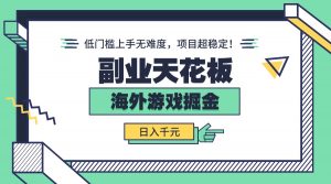 副业天花板!海外游戏掘金:日入千元,低门槛上手无难度,项目超稳定!-七七项目网