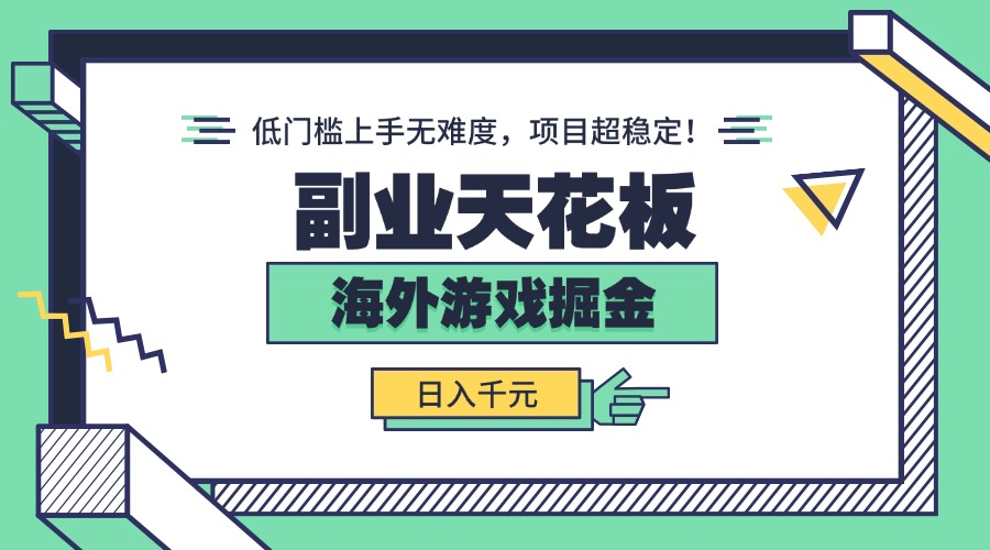 副业天花板！海外游戏掘金：日入千元，低门槛上手无难度，项目超稳定！-七七项目网