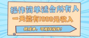 操作简单适合所有人全自动挂机项目,一天能有1000元收入,低成本,可矩...-七七项目网