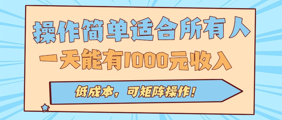 操作简单适合所有人全自动挂机项目，一天能有1000元收入，低成本，可矩…-七七项目网