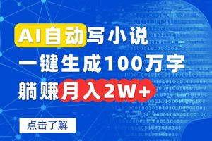 AI自动写小说，一键生成100万字，躺赚月入2W+-七七项目网