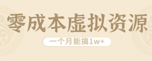 相当暴利的虚拟资源项目，无需成本一个月能搞1w+-七七项目网