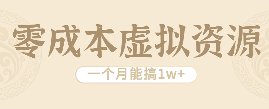 相当暴利的虚拟资源项目，无需成本一个月能搞1w+-七七项目网