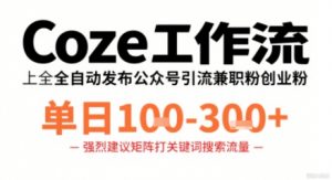 Coze工作流一键发布高质量公众号引流兼职粉代发粉，单日1-3张-七七项目网