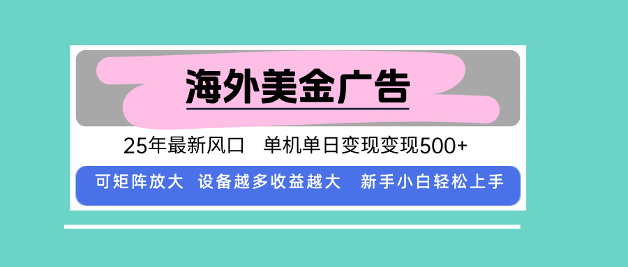 最新海外广告美金，全自动挂机，单机单日500+，可矩阵放大，新手小白轻…-七七项目网