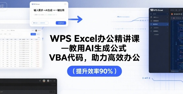 WPS Excel办公精讲课，教用 AI 生成公式，VBA 代码，助力高效办公-七七项目网