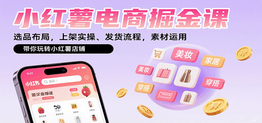 小红薯电商掘金课：选品布局，上架实操、发货流程，素材运用，带你玩转小红薯店铺-七七项目网