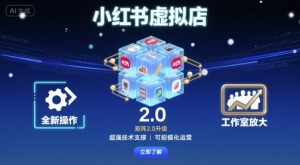 小红书虚拟店矩阵2.0，全新操作，超强技术，可工作室放大-七七项目网