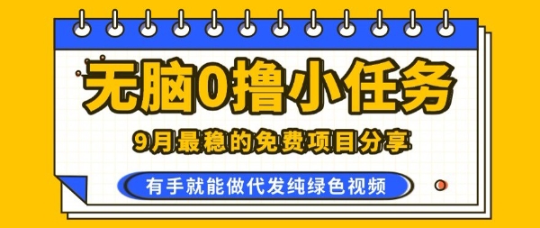 0学费0风险，2025风口项目，无脑免费撸，代发纯绿色视频，一部手机人人可做【揭秘】-七七项目网