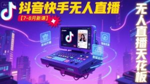 宝子哥·抖音快手无人直播【7-8月新课】无人直播天花板-七七项目网