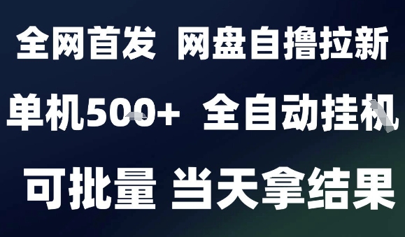 2025最新九月网盘自撸拉新，全自动运行，解放双手，日入5张+，小白可玩，批量操作【揭秘】-七七项目网