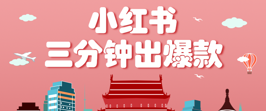 小红书操作非常简单的玩法，零基础小白，也能3分钟生成一条爆款笔记，月赚3000+-七七项目网
