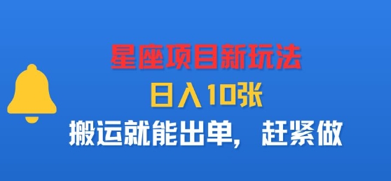 星座项目新玩法，日入多张，搬运就能出单，赶紧做-七七项目网