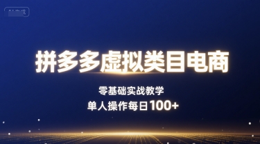 拼多多虚拟类目电商，零基础实战教学，单人操作每日100+-七七项目网