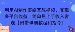利用AI制作婆媳互怼视频，实现多平台收益，简单易上手收入可观【附带详细教程和指令】-七七项目网