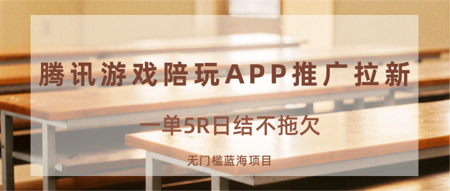 游戏陪玩APP推广拉新，一单5R日结，无门槛蓝海项目-七七项目网