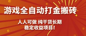 游戏全自动打金搬砖,日入千元,人人可做,纯干货,长期稳定收益项目!-七七项目网