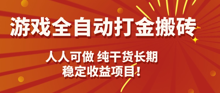 游戏全自动打金搬砖，日入千元，人人可做，纯干货，长期稳定收益项目！-七七项目网