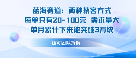 蓝海赛道：需求量大 单月累计下来能突破3W-七七项目网