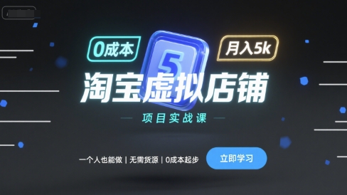 淘宝虚拟店铺项目实战课，一个人也能做，无需货源、0成本起步，月入5k-七七项目网