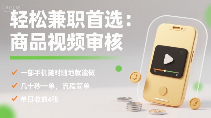 轻松兼职首选：商品视频审核，一部手机随时随地就能做，几十秒一单，流程简单，单日收益4张【揭秘】-七七项目网