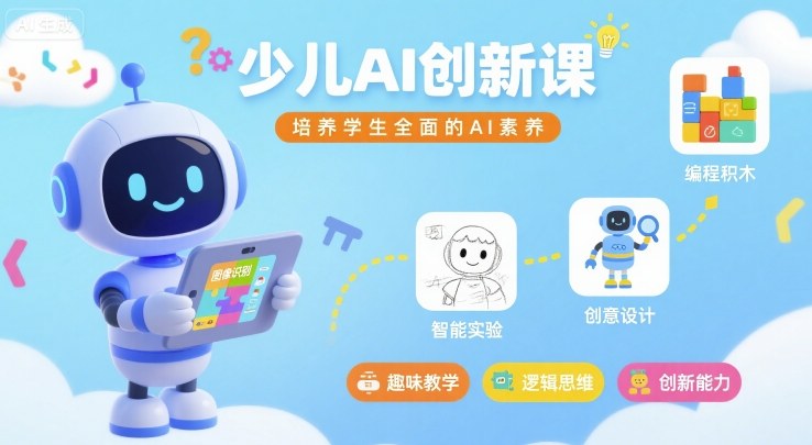 少儿AI创新课，培养学生全面的AI素养-七七项目网