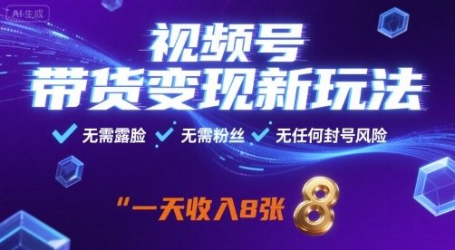 视频号带货变现新玩法，无需露脸，无需粉丝，无任何封号风险，一天收益8张【揭秘】-七七项目网